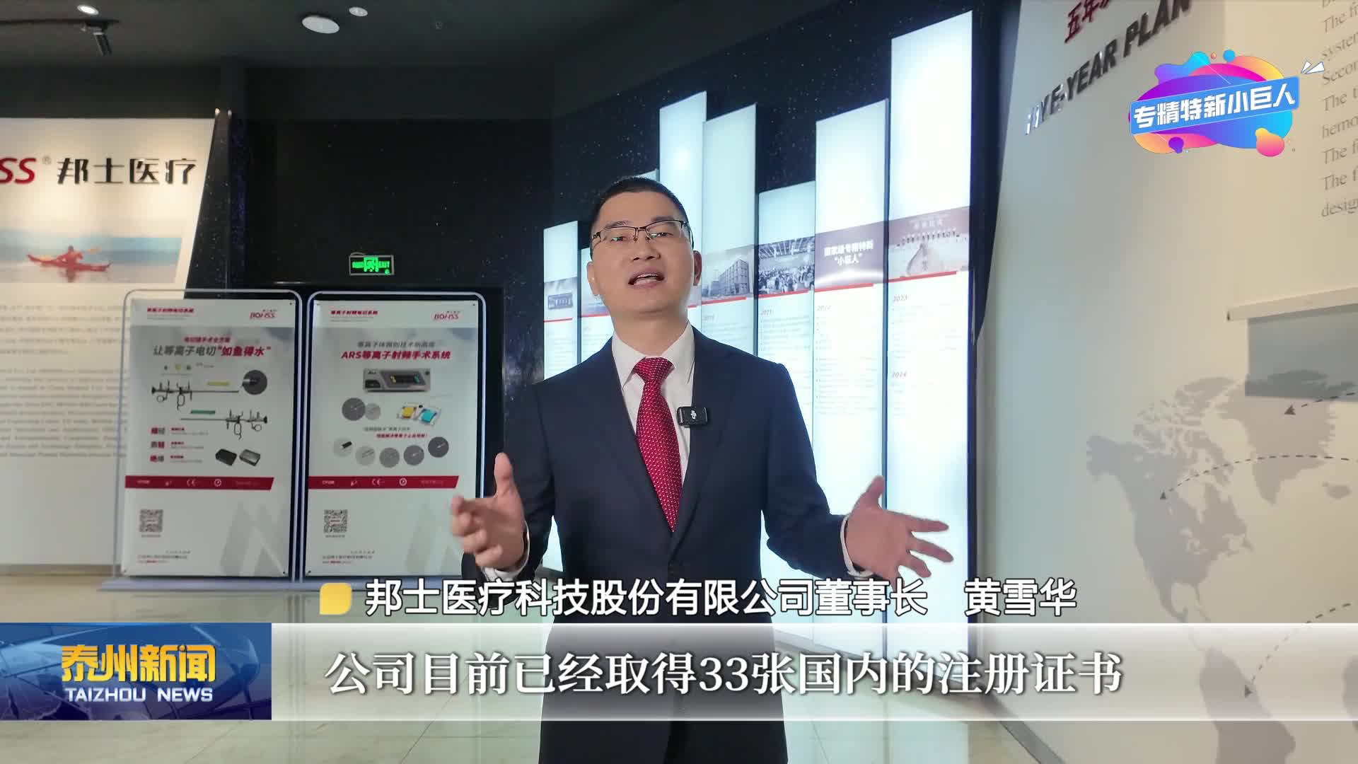 《链动泰州·智造未来——专精特新小巨人启航录》  走进邦士医疗科技股份有限公司